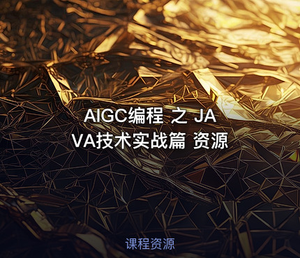 AIGC编程 之 JAVA技术实战篇 资源