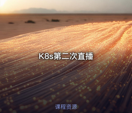 K8s第二次直播
