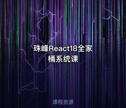 珠峰React18全家桶系统课