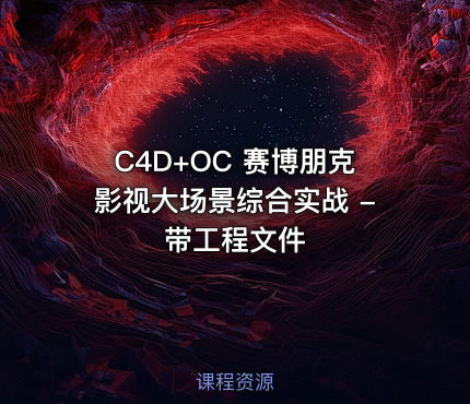 C4D+OC 赛博朋克影视大场景综合实战 - 带工程文件
