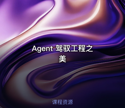 Agent 驾驭工程之美