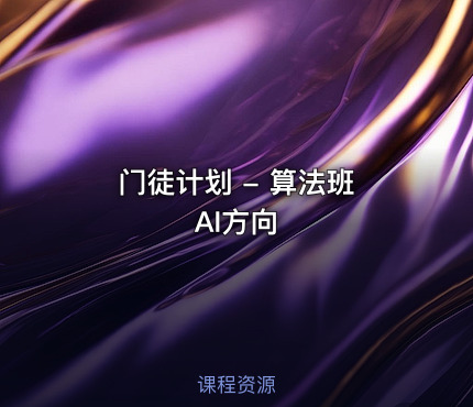 门徒计划 - 算法班 AI方向