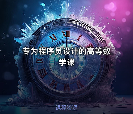 专为程序员设计的高等数学课