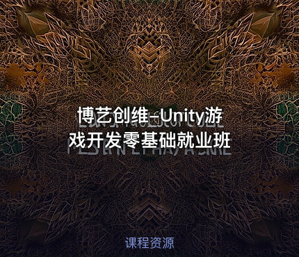 博艺创维-Unity游戏开发零基础就业班