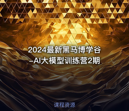 2024最新黑马博学谷-AI大模型训练营2期