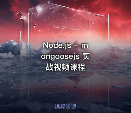 Node.js - mongoosejs 实战视频课程