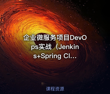 企业微服务项目DevOps实战（Jenkins+Spring Cloud+Vue）