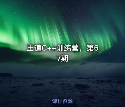 王道C++训练营，第67期