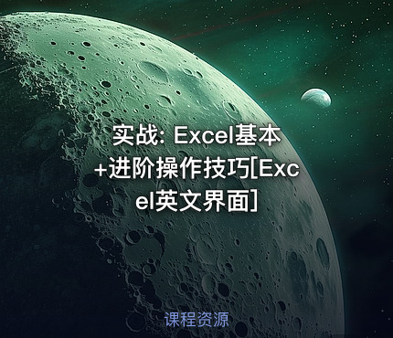 实战: Excel基本+进阶操作技巧[Excel英文界面]