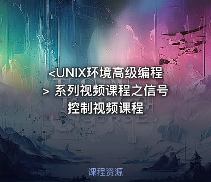 <UNIX环境高级编程> 系列视频课程之信号控制视频课程