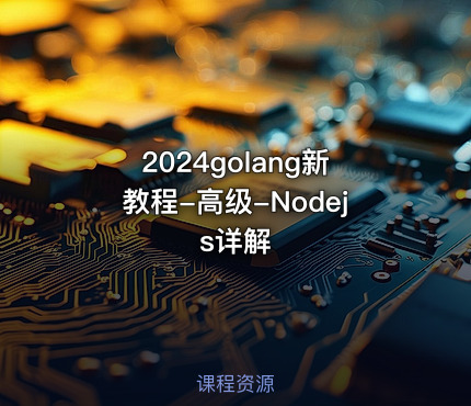 2024golang新教程-高级-Nodejs详解