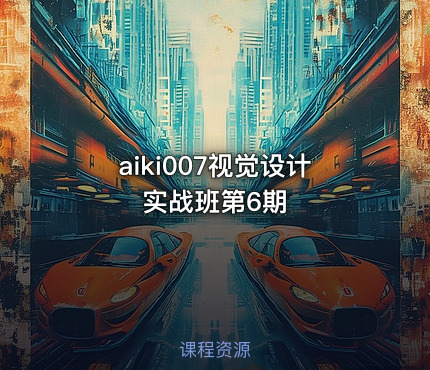 aiki007视觉设计实战班第6期