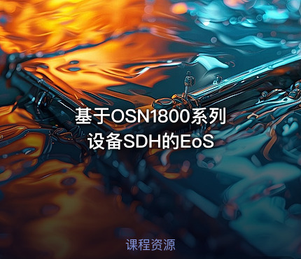 基于OSN1800系列设备SDH的EoS