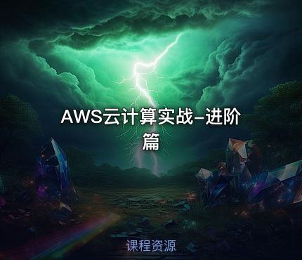 AWS云计算实战-进阶篇