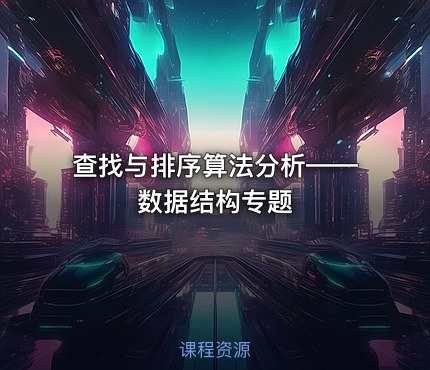 查找与排序算法分析——数据结构专题