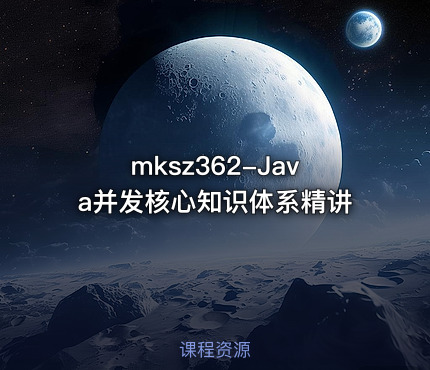 mksz362-Java并发核心知识体系精讲