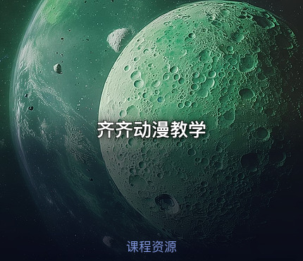 齐齐动漫教学