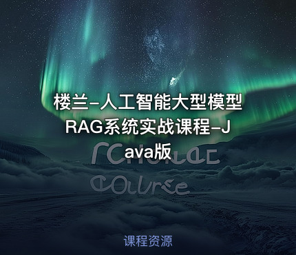 楼兰-人工智能大型模型RAG系统实战课程-Java版