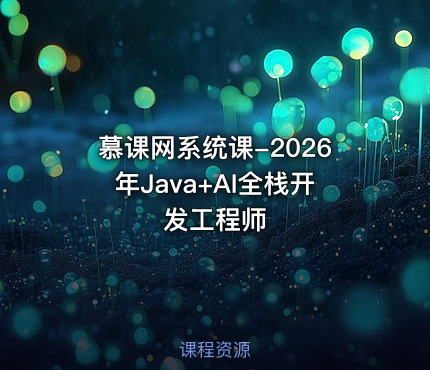 慕课网系统课-2026年Java+AI全栈开发工程师