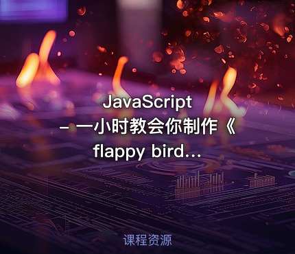 JavaScript - 一小时教会你制作《flappy bird》