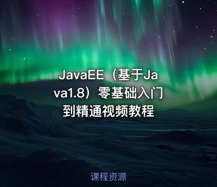 JavaEE（基于Java1.8）零基础入门到精通视频教程