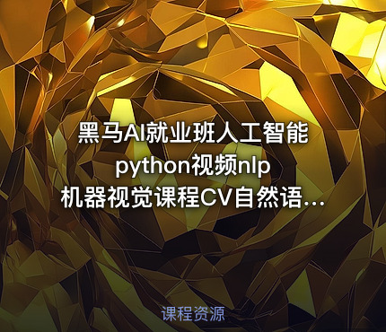 黑马AI就业班人工智能python视频nlp机器视觉课程CV自然语言