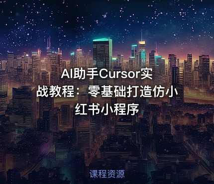 AI助手Cursor实战教程：零基础打造仿小红书小程序