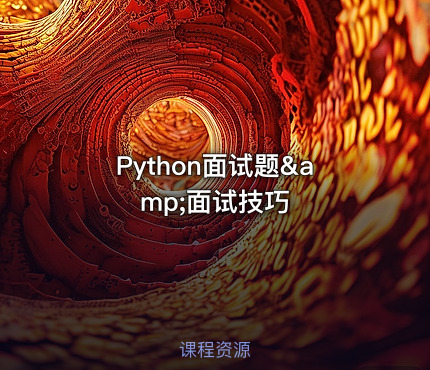 Python面试题&amp;面试技巧