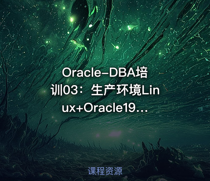 Oracle-DBA培训03：生产环境Linux+Oracle19c+ASM安装配置与项目实战