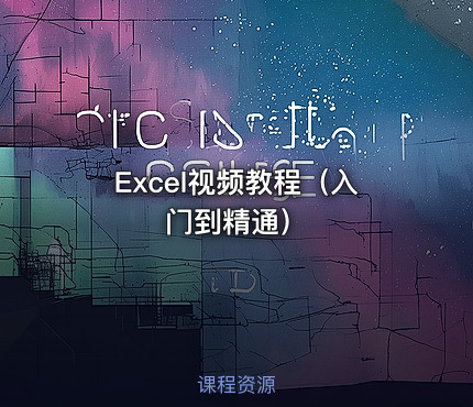 Excel视频教程（入门到精通）