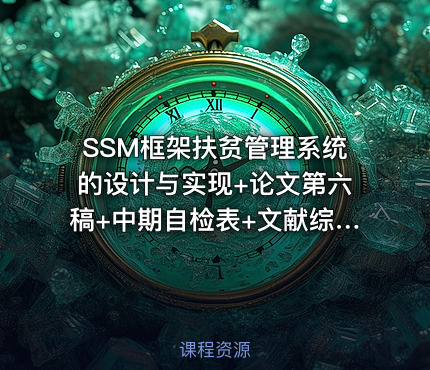 SSM框架扶贫管理系统的设计与实现+论文第六稿+中期自检表+文献综述+安装视频+代码讲解视频+查重报