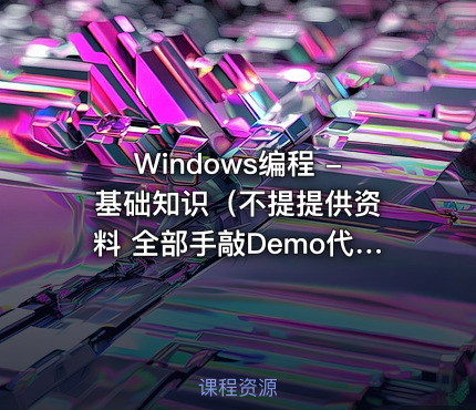 Windows编程 - 基础知识（不提提供资料 全部手敲Demo代码）