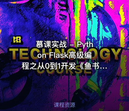 慕课实战 - Python Flask高级编程之从0到1开发《鱼书》精品项目