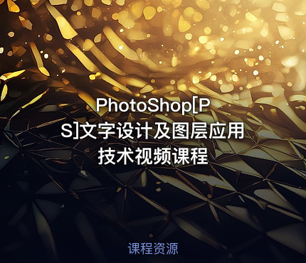 PhotoShop[PS]文字设计及图层应用技术视频课程