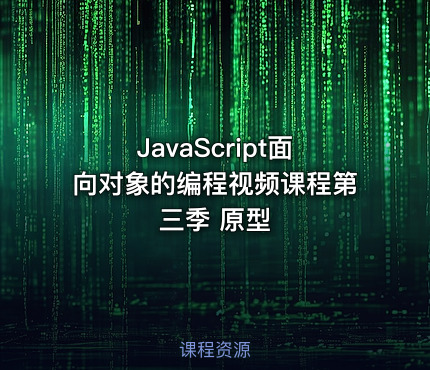 JavaScript面向对象的编程视频课程第三季 原型