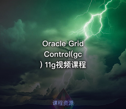Oracle Grid Control(gc) 11g视频课程
