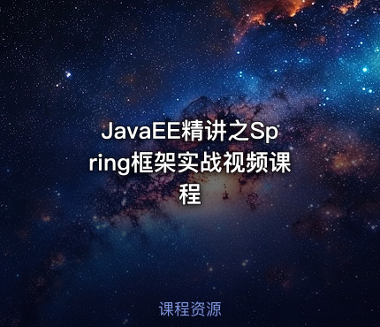 JavaEE精讲之Spring框架实战视频课程