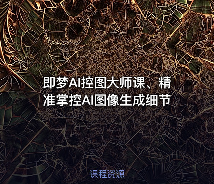 即梦AI控图大师课、精准掌控AI图像生成细节