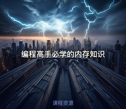 编程高手必学的内存知识