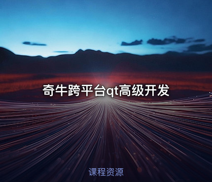 奇牛跨平台qt高级开发
