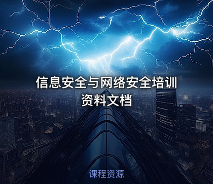 信息安全与网络安全培训资料文档