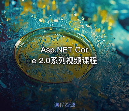 Asp.NET Core 2.0系列视频课程