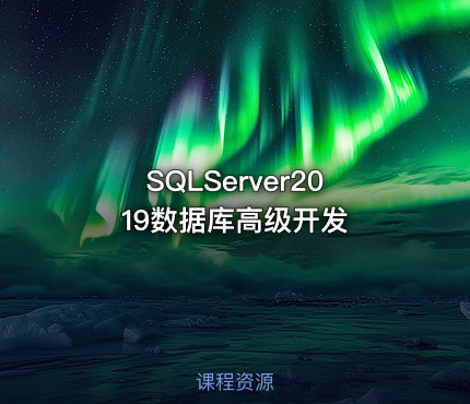 SQLServer2019数据库高级开发