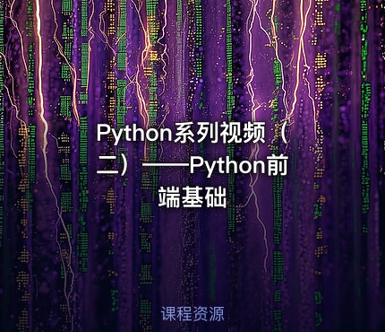 Python系列视频（二）——Python前端基础
