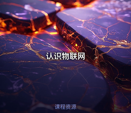 认识物联网