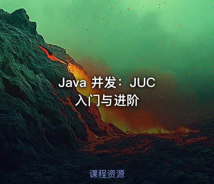 Java 并发：JUC 入门与进阶