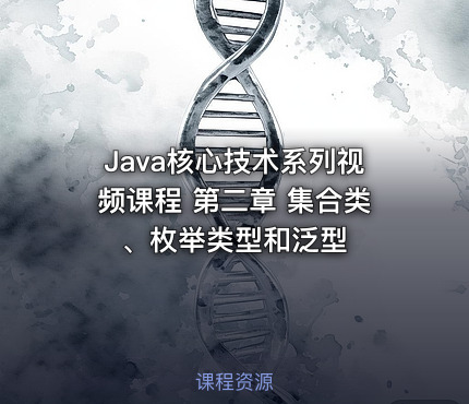 Java核心技术系列视频课程 第二章 集合类、枚举类型和泛型