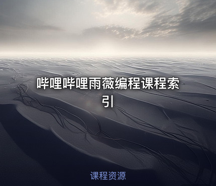 哔哩哔哩雨薇编程课程索引