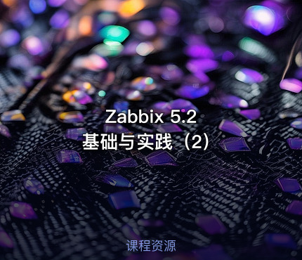 Zabbix 5.2 基础与实践（2）
