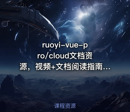 ruoyi-vue-pro/cloud文档资源，视频+文档阅读指南+sql最新2.6